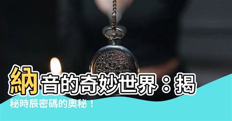 納音用法|纯干货 